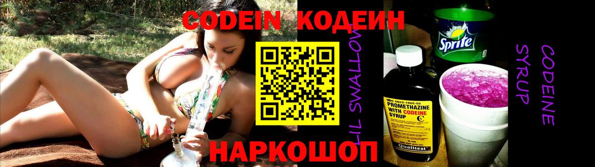 Кодеин Purple Drank  Вход с VPN  Обнинск 